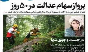 تصاویر صفحه نخست روزنامه‌های امروز سه‌شنبه ۲۴ تیر ۱۳۹۹