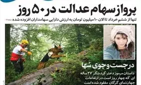 تصاویر صفحه نخست روزنامه‌های امروز سه‌شنبه ۲۴ تیر ۱۳۹۹