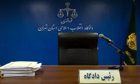 نخستین جلسه دادگاه اخلالگران ۶۰ میلیون یورویی برگزار شد