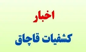 کشف ۲ میلیارد ریال خوراک طیور احتکاری در شهرکرد