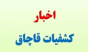 کشف ۲ میلیارد ریال خوراک طیور احتکاری در شهرکرد