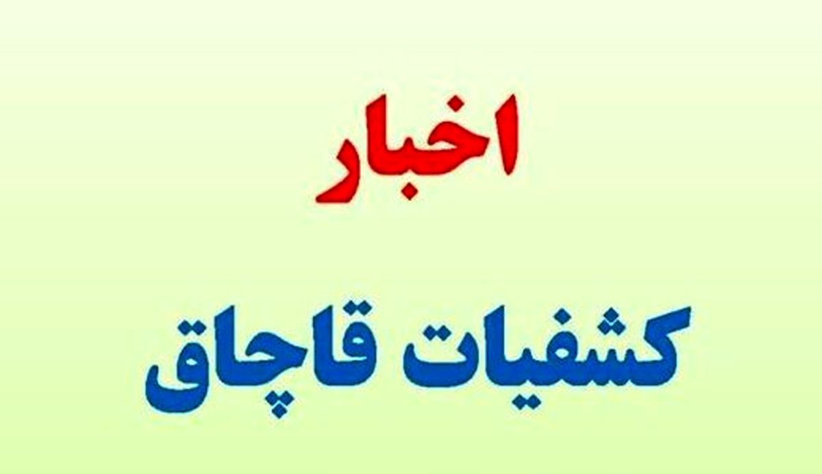 کشف ۲ میلیارد ریال خوراک طیور احتکاری در شهرکرد