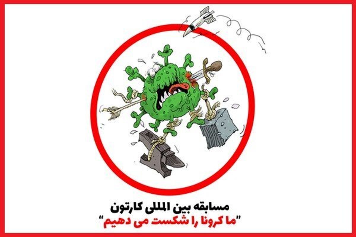 نمایشگاه آنلاین کارتونهای برتر «شکست کرونا»/کدام کشورها رکورددارند؟