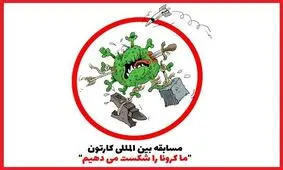 نمایشگاه آنلاین کارتون‌های برتر «شکست کرونا»/کدام کشورها رکورددارند؟