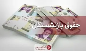 حداقل دریافتی بازنشستگان ۲ میلیون و ۸۰۰ هزار تومان می‌شود