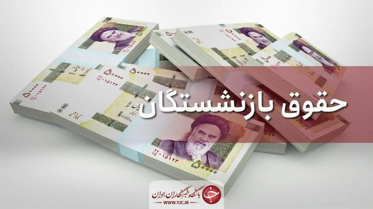 حداقل دریافتی بازنشستگان ۲ میلیون و ۸۰۰ هزار تومان می‌شود
