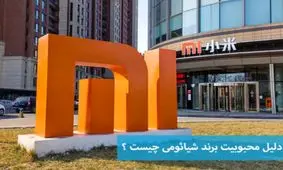 دلیل محبوبیت برند شیائومی چیست؟