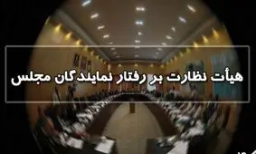 هیات نظارت بر رفتار نمایندگان مجلس انتخاب شدند/ چه کسی رئیس شد؟