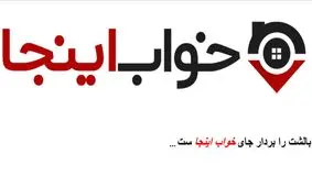 بالشت را بردار، جای خواب اینجاست...