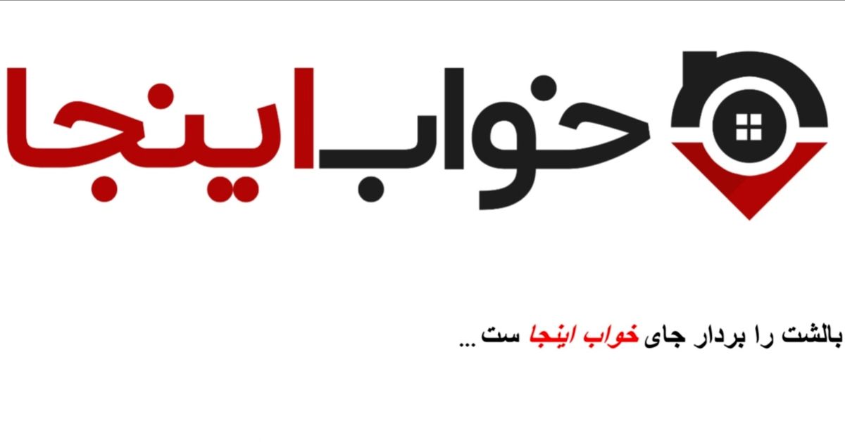 بالشت را بردار، جای خواب اینجاست...