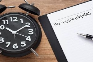 ترفندهایی برای مدیریت زمان در مطالعه