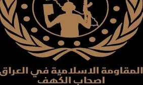 "اصحاب کهف" مسؤولیت هدف‌گیری کاروان ارتش آمریکا در صلاح الدین را برعهده گرفت