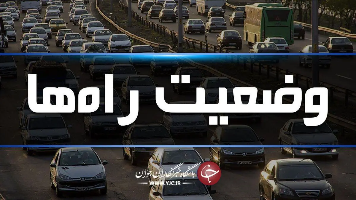 ترافیک در آزادراه کرج-قزوین سنگین است