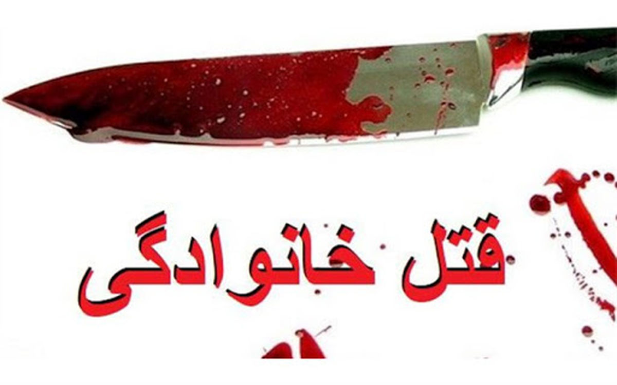 درک غلط از مفهوم غیرت یکی از علل وقوع قتلهای خانگی