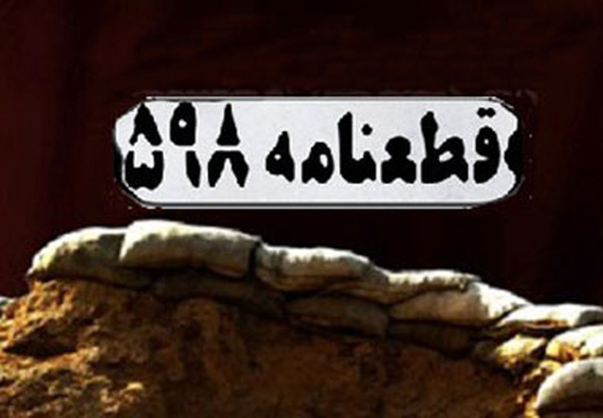 رازآلودگیهای قطعنامه ۵۹۸