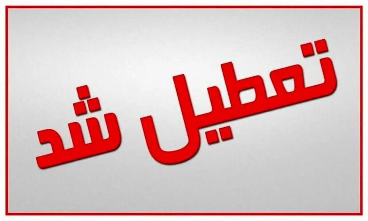 استان خوزستان به مدت ۳ روز تعطیل اعلام شد