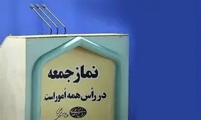 امام جمعه قم: توافق با چین ترکمانچای نیست