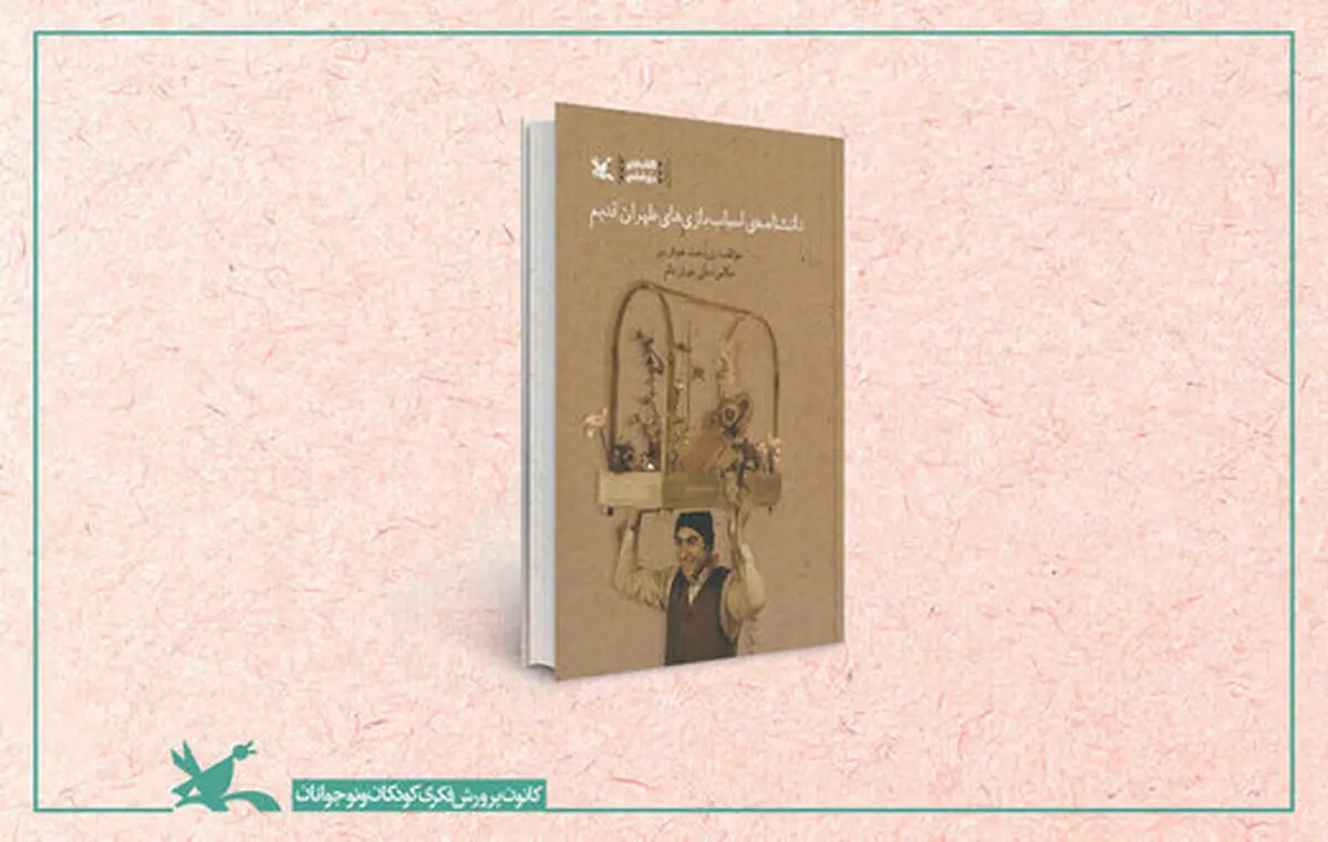 اسباب‌بازی‌هایی که مردمِ تهرانِ قدیم را سرگرم می‌کرد