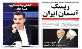تصاویر صفحه نخست روزنامه‌های امروز شنبه ۲۸ تیر ۱۳۹۹