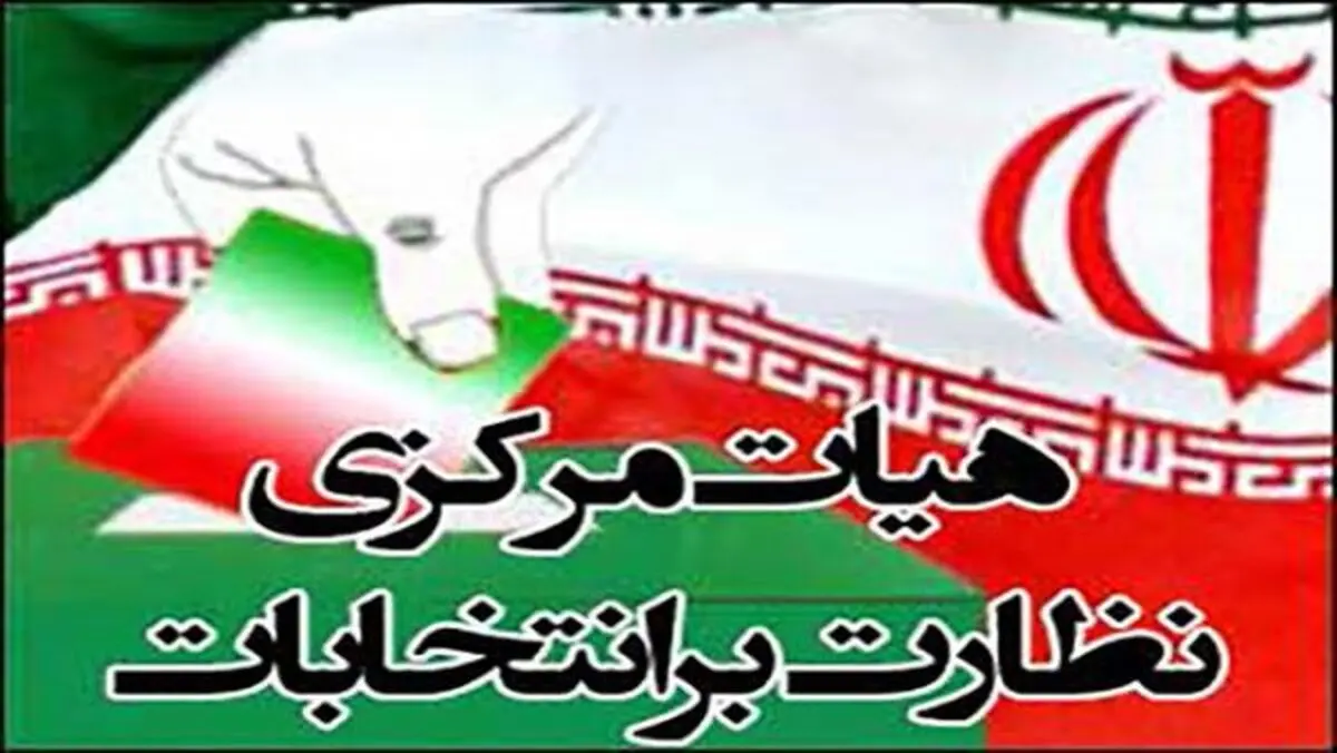 اولین اطلاعیه هیات مرکزی‌ نظارت بر انتخابات صادر شد/ نظارت بر انتخابات صرفا بر عهده شورای نگهبان می‌باشد