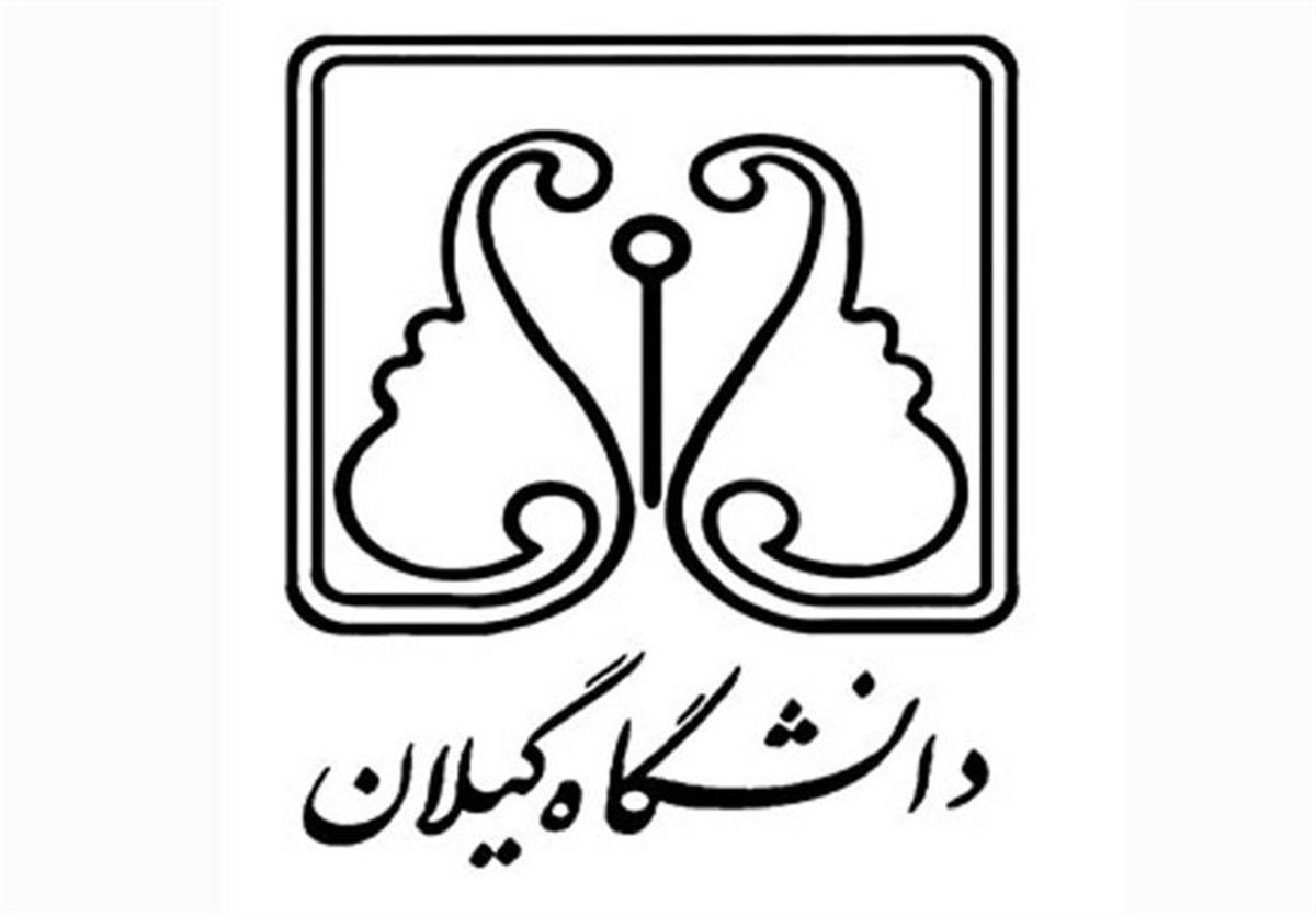 دانشگاه گیلان بدون آزمون دانشجو میپذیرد
