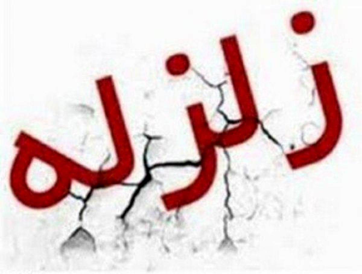 خراسان شمالی روی خط زلزله/ بجنورد بار دیگر لرزید