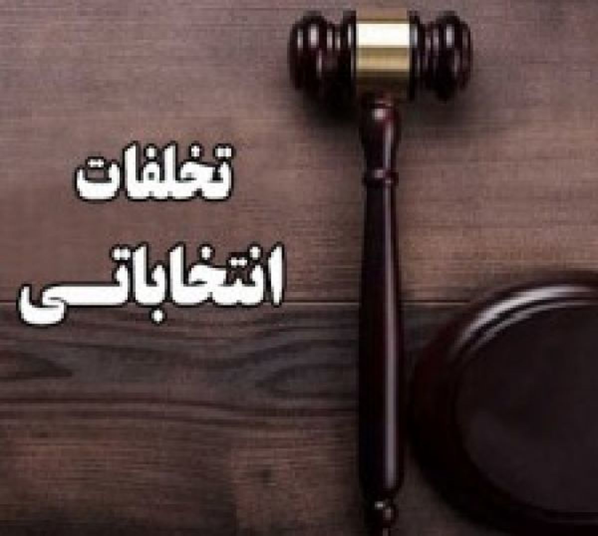دستگیری عاملان خرید و فروش رای در زاهدان