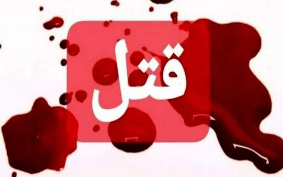 دستگیری دختر قاتل در جهرم