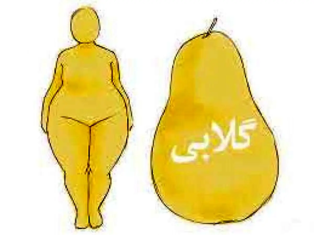 پایین‌تنه چاق و اندام گلابی، چرا؟