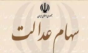 امکان معامله سهام عدالت فراهم می‌شود
