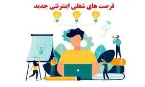 فرصت های شغلی اینترنتی جدید【در تهران و استانهای دیگر】دورکاری