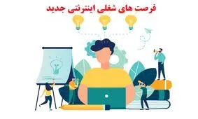 فرصت های شغلی اینترنتی جدید【در تهران و استانهای دیگر】دورکاری