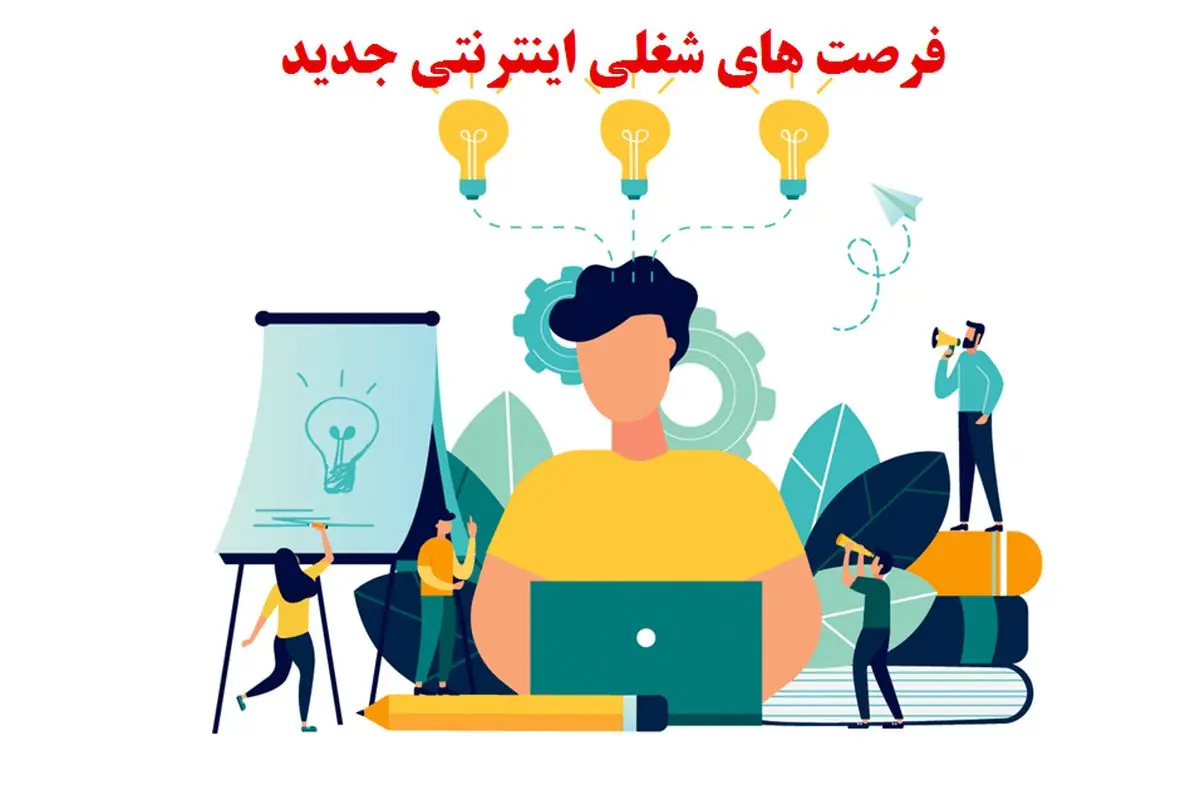 فرصت های شغلی اینترنتی جدید【در تهران و استانهای دیگر】دورکاری