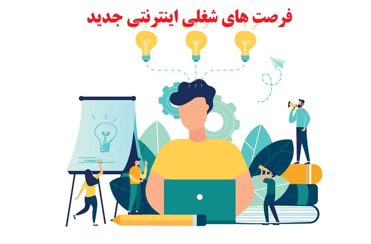 فرصت های شغلی اینترنتی جدید【در تهران و استانهای دیگر】دورکاری