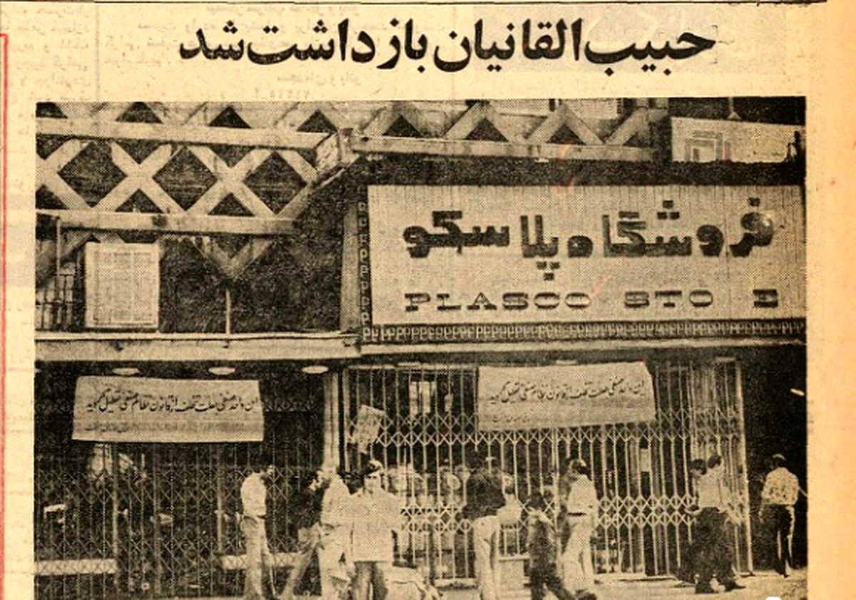 روزی که حبیب القانیان، نخستین مالک ساختمان پلاسکو، بازداشت شد