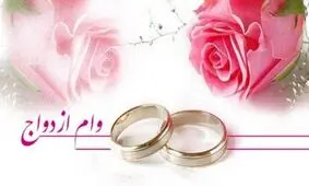 یک وام ازدواج و هزار و یک دردسر