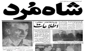 روزی که شاه مُرد