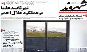 تصاویر صفحه نخست روزنامه‌های امروز دوشنبه ۶ مرداد ۱۳۹۹