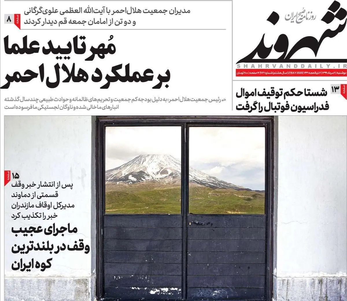 تصاویر صفحه نخست روزنامه‌های امروز دوشنبه ۶ مرداد ۱۳۹۹