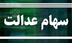 مهلت فروش ۳۰ درصد سهام عدالت در بانک‌ها تمام نشده است