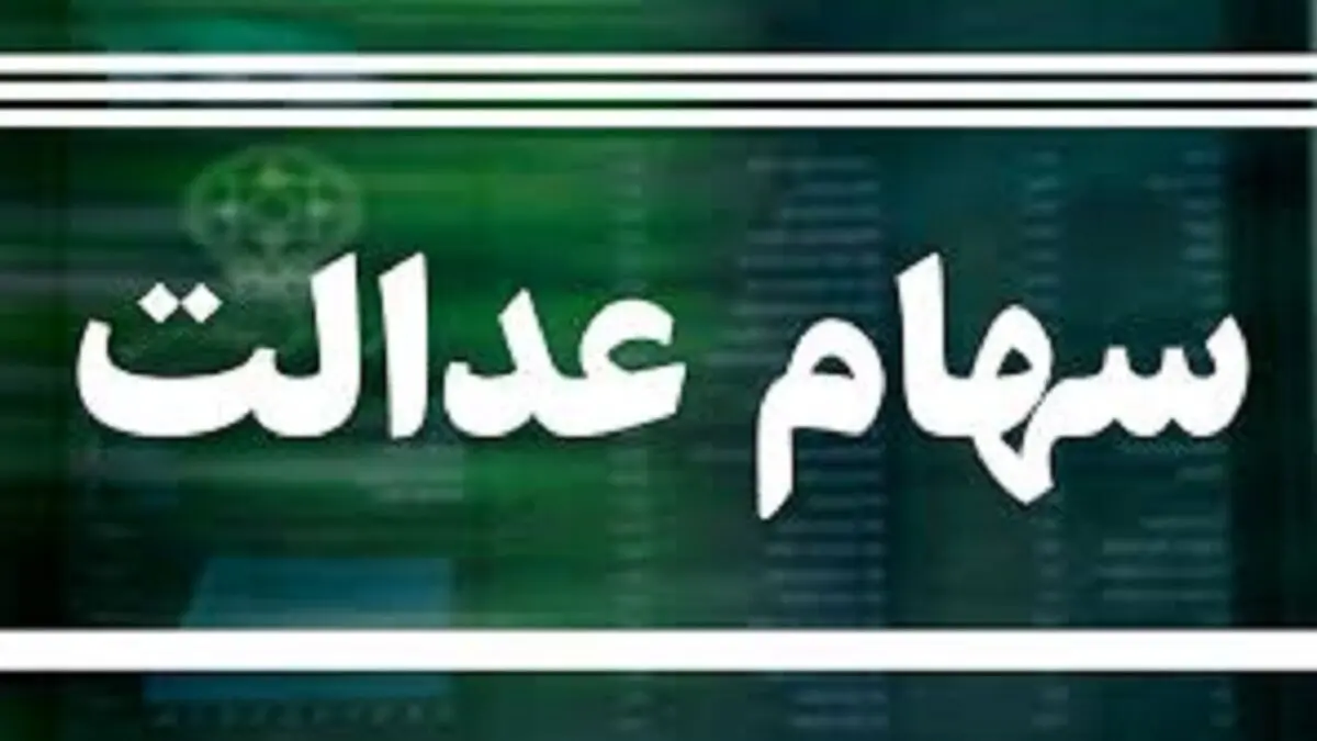 مهلت فروش ۳۰ درصد سهام عدالت در بانک‌ها تمام نشده است