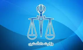 نشست کارگروه استرداد دارایی‌های ناشی از فساد برگزار شد
