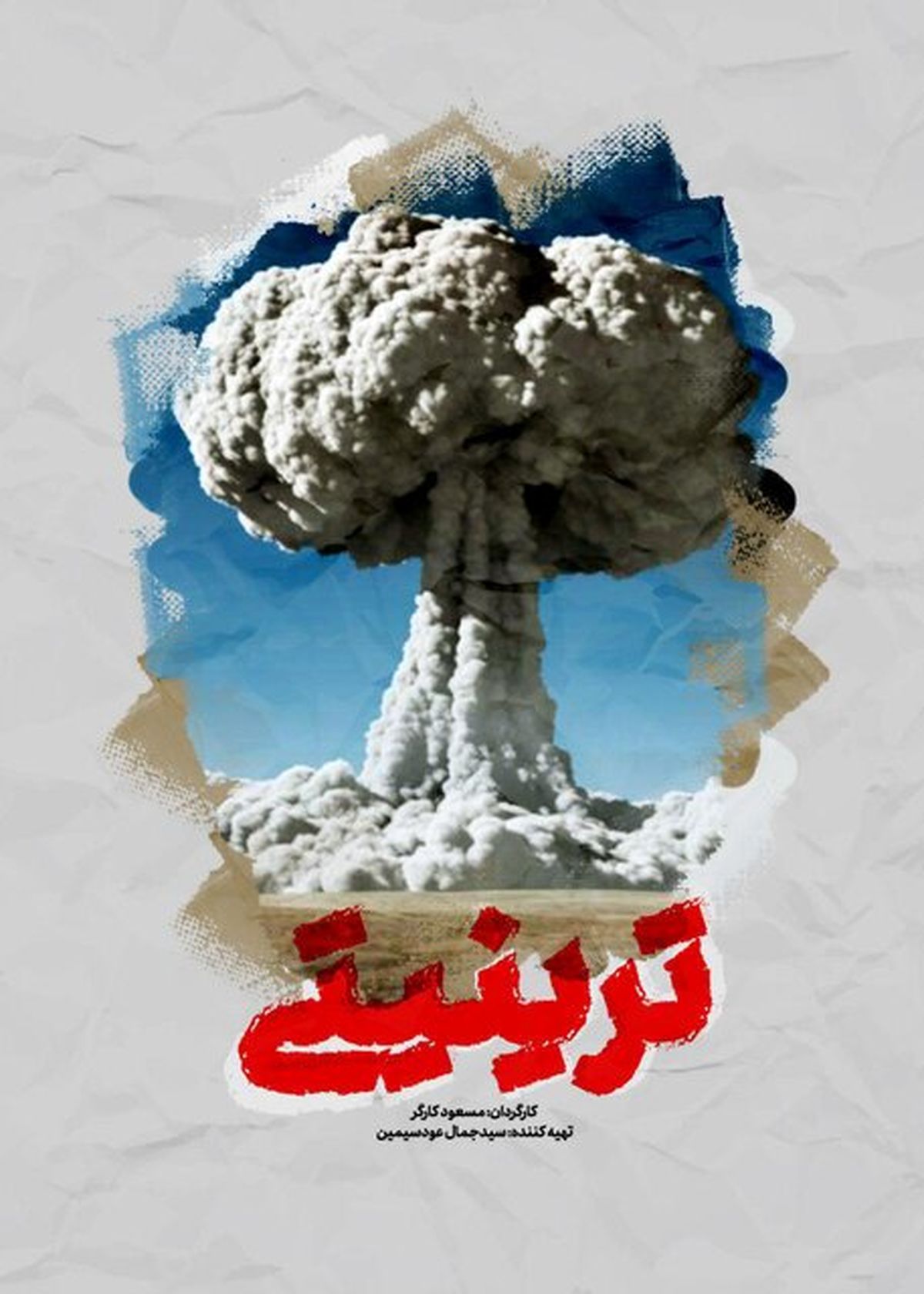 روایتی از اسم رمز نخستین انفجار هستهای