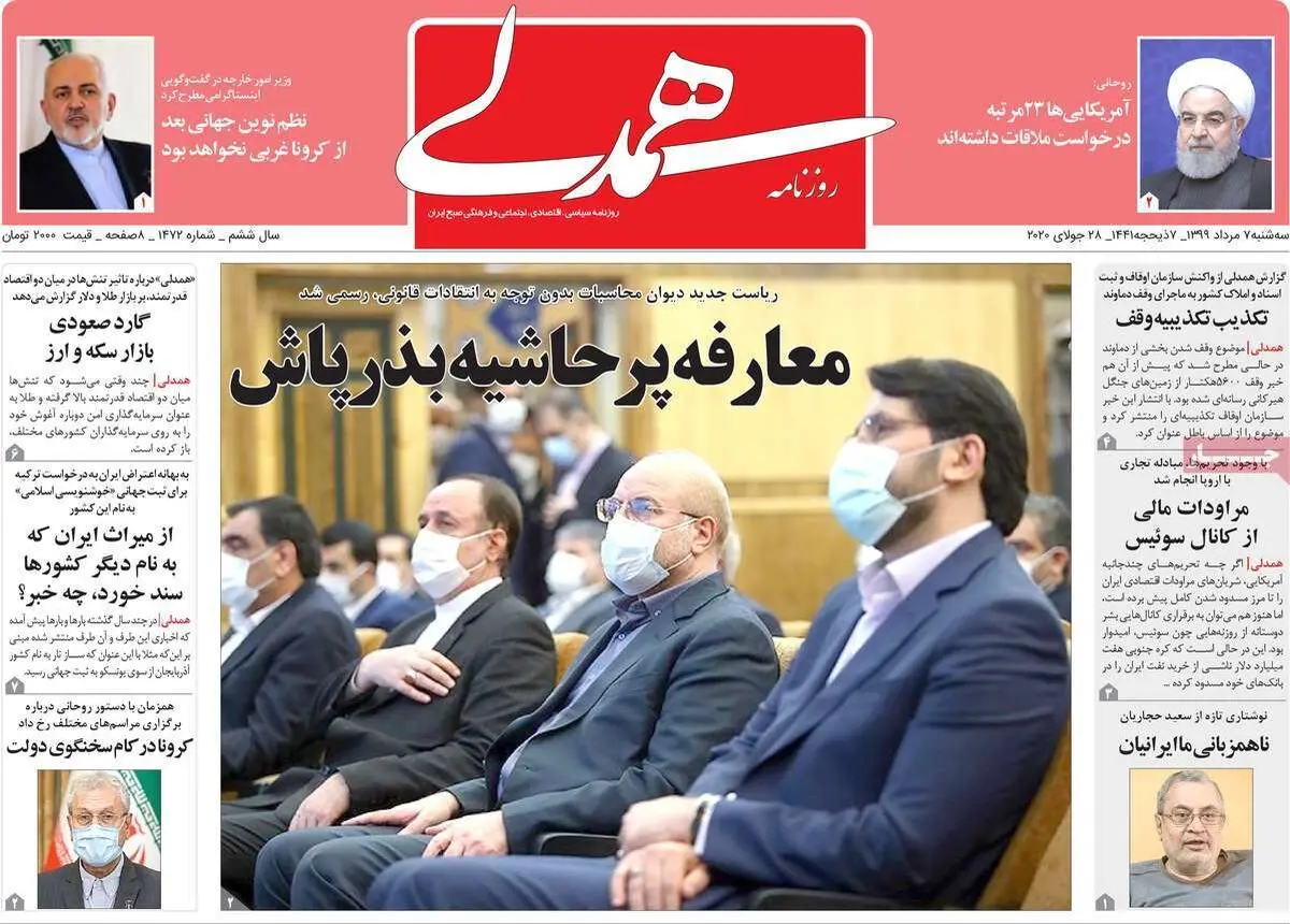 تصاویر صفحه نخست روزنامه‌های امروز سه‌شنبه ۷ مرداد ۱۳۹۹