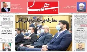 تصاویر صفحه نخست روزنامه‌های امروز سه‌شنبه ۷ مرداد ۱۳۹۹