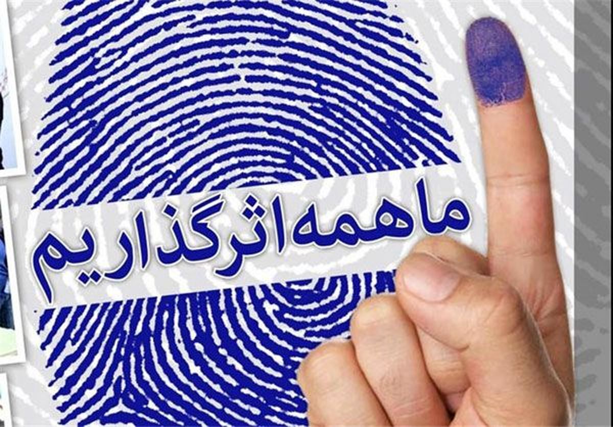 کدام استان‌ها بیشترین و کمترین میزان مشارکت را در انتخابات داشتند؟/یزدی‌ها پیشتاز در مشارکت عمومی انتخابات