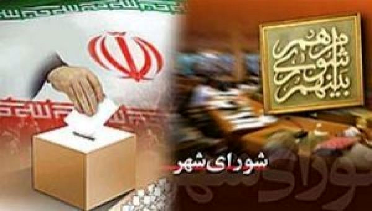 نتایج رسمی انتخابات شوراهای شهر و روستای برخی شهرستان‌های استان تهران اعلام شد.