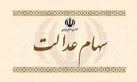 سهام عدالت تا دهه فجر به صورت کامل آزادسازی می‌شود
