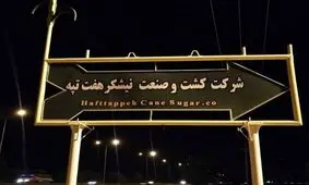 فرماندار شوش: پرداخت مطالبات کارگران هفت تپه با جدیت در حال پیگیری است