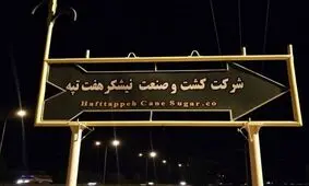 فرماندار شوش: پرداخت مطالبات کارگران هفت تپه با جدیت در حال پیگیری است